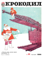 Обложка для Крокодил, 1976 , № 36.pdf